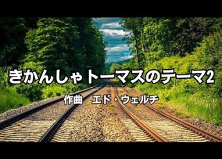 カラオケ きかんしゃトーマスのテーマ2 きかんしゃトーマス オフボーカル メロディ有り Karaoke