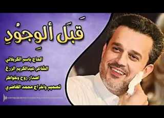قبل الوجود موجود الحاج باسم الكربلائي مولد النبي محمد صلى الله عليه واله