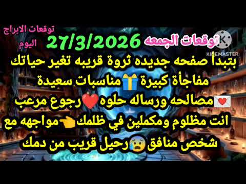 برج الحوت توقعات الجمعه 27 3 2026 بتبدأ صفحه جديده ثروة قريبه تغير حياتك مفاجأت كبيرة الحوت