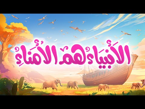 الأنبياء هم الأمناء أناشيد إسلامية للأطفال