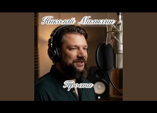 Прости