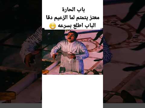 معتز يتمتم لما جا الزعيم باب الحارة الزعيم