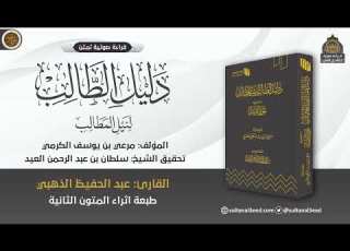  قراءة لكتاب دليل الطالب لنيل المطالب بصوت عبد الحفيظ الذهبي
