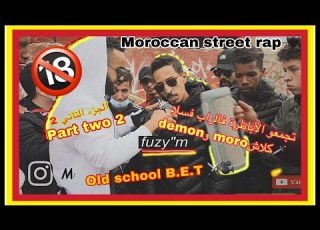  راب شوارع فريستايل سلا كلاش Moro و Demon الجزء التاني Moroccan Street Rap Part II Clash