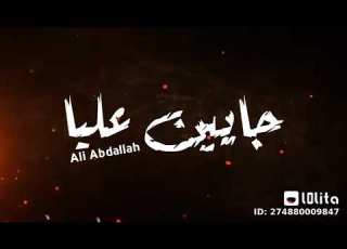البشر بنت الحرام جين عليا