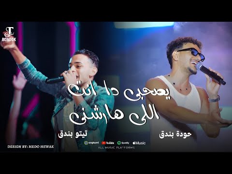 يصحبى دا انت اللى هارشنى تيتو وبندق Yashabaa Da Ant Allaa Harshinaa Bondok Ft Tito