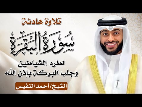 الشيخ احمد النفيس سورة البقرة النسخة الأصلية Surat Al Baqarah Official Audio الشيخ احمد النفيس سورة البقرة النسخة الأصلية Surat Al Baqarah Official Audio