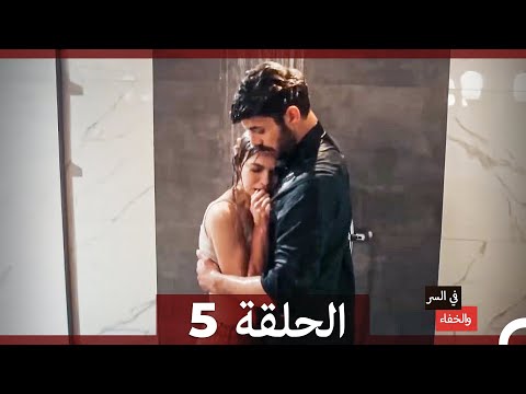 تم بث في السر والخفاء الحلقة 5 Arabic Dubbed تم بث في السر والخفاء الحلقة 5 Arabic Dubbed