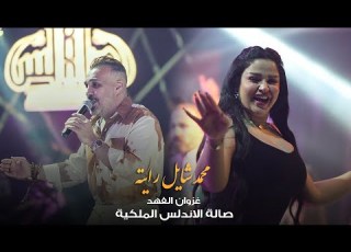  محمد شايل رايته غزوان الفهد وجلوص حصريا صالة الاندلس الملكية 2022