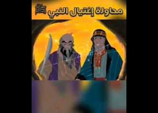 رسالة سيدنا محمد ﷺ خاتم الأنبياء ملخص كرتون Muhammed The Last Prophet
