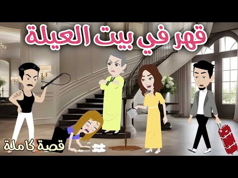 قهر في بيت العيلة رومانسى جداا روايات سما و ميرنا