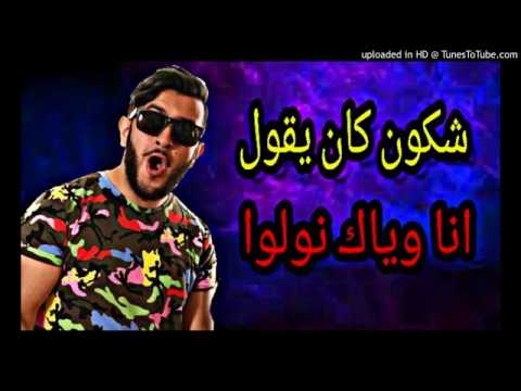 Tiiw Tiiw Chkoun Kan Ygoul Ana Wiyak Nwelou