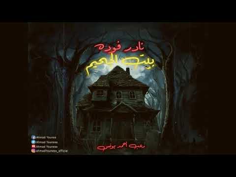رعب أحمد يونس نادر فوده بيت الجحيم 1