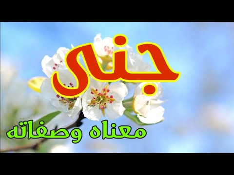 معنى اسم جنى وصفات من تحمل هذا الاسم معنى اسم جنى وصفات من تحمل هذا الاسم
