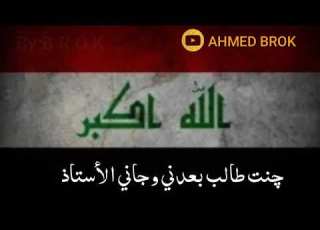العراق العضيم جنت طالب وجاني الأستاذ كلي انهض حبيبي اعربلي جملا كلي العراق شسوا عند اهلا