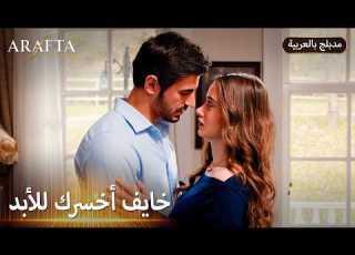 Arafta أرافتا سر آتش يهدد حبه لمرجان Arabic Dubbed مسلسل مدبلج تركي EP42