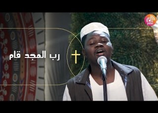 ترنيمة رب المجد قام راديو سلام Radio Salam