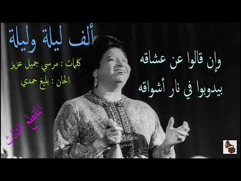 أم كلثوم ـ ألف ليلة وليلة ـ المقطع الثالث أم كلثوم ـ ألف ليلة وليلة ـ المقطع الثالث