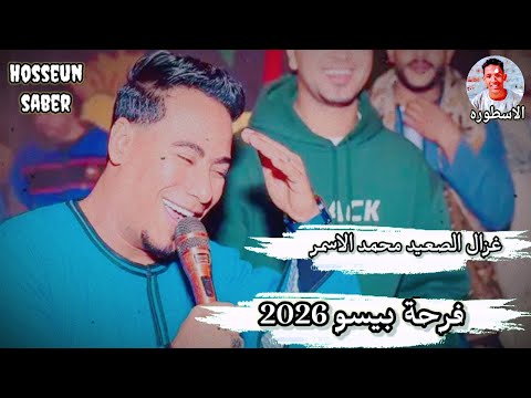 غزال الصعيد محمد الاسمر فرحة بيسو 2025 افراح سوهاج غير