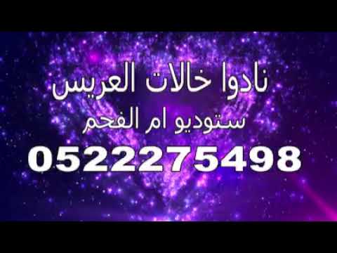 نادو خالات العريس أغاني باسم العرسان ستوديو ام الفحم نادو خالات العريس أغاني باسم العرسان ستوديو ام الفحم