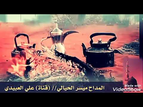 المداح ميسر الحيالي مادام ولفي رحل ضلي يدار ابهجم لوهاجر اليل المداح ميسر الحيالي مادام ولفي رحل ضلي يدار ابهجم لوهاجر اليل