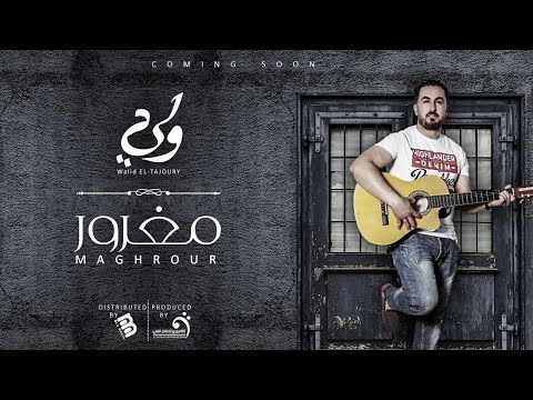 وليد التاجوري البوم مغرور قريبا