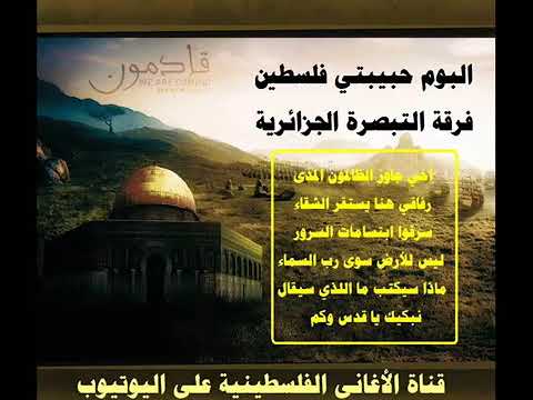 البوم حبيبتي فلسطين النسخة الاصلية فرقة التبصرة الجزائرية YouTube البوم حبيبتي فلسطين النسخة الاصلية فرقة التبصرة الجزائرية YouTube