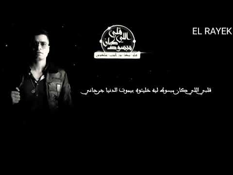 مهرجان قلبي اللي كان مبسوط حمو بيكا 2020