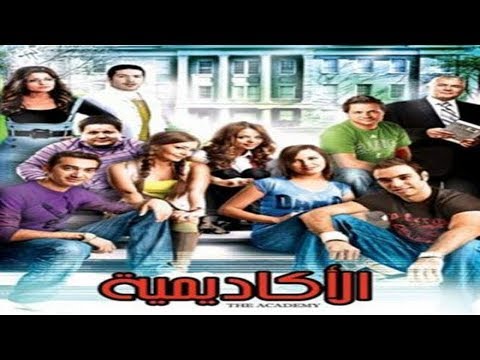 El Academy Movie فيلم الأكاديمية El Academy Movie فيلم الأكاديمية