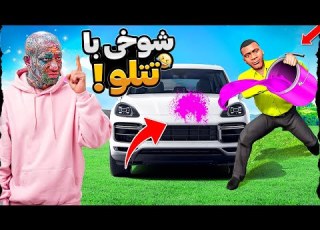 با معروف ترین خواننده ایران توی جی تی ای شوخی خرکی کردم امیر تتلو
