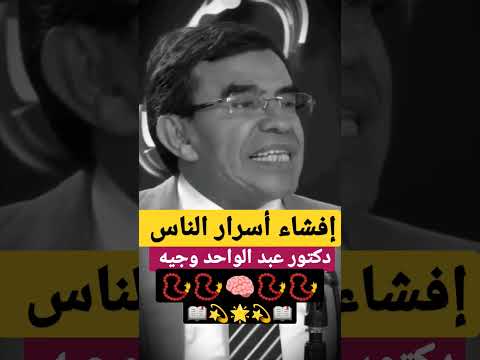 د عبدالواحد وجيه إفشاء أسرار الناس الغيبة والنميمة عبد الواحد وجيه Short Shorts