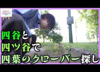  前半戦 四谷と四ツ谷で四葉のクローバー探し OCTPATH CANVAS