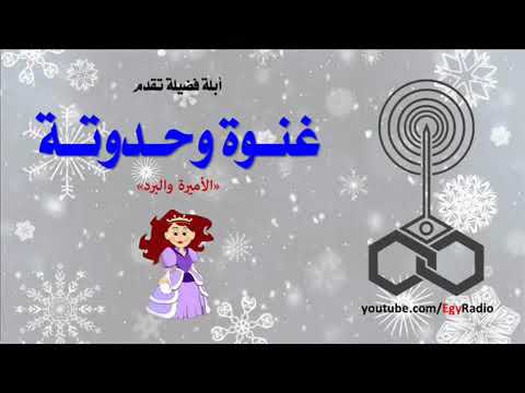 يا ولاد يا ولاد تعالوا تعالوا علشان نسمع أبلة فضيلة راح تحكى لنا حكاية جميلة