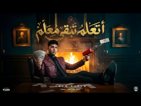 اغنيه اتعلم تبقا معلم خمسه فى عينكم كلكو امير قاسم 2026 توزيع مانو برودكشن اغنيه اتعلم تبقا معلم خمسه فى عينكم كلكو امير قاسم 2026 توزيع مانو برودكشن