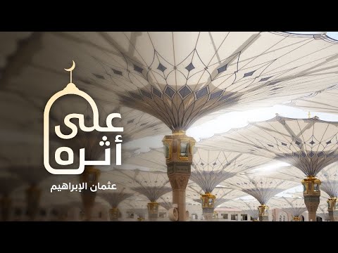 Othman Alibrahim Ala Atharih Vocals عثمان الإبراهيم على أثره