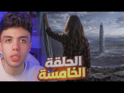 قصة ما بين السماء والارض الجزء الثالث الحلقة الخامسة 5