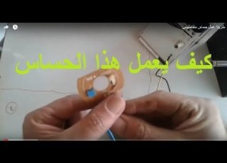  طريقة عمل حساس مغناطيسي Hall Effect Sensor