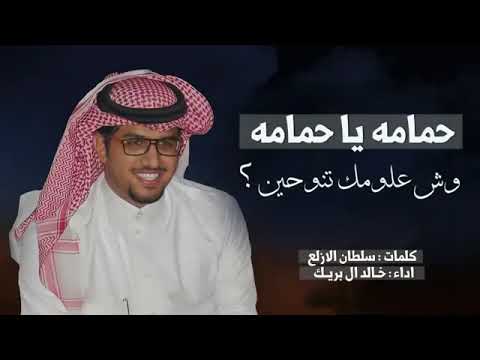 حمامه يا حمامه وش علومك تنوحين خالد ال بريك حصريا 2022 حماسي طرب رقص