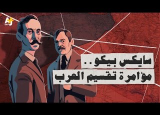  من الذي قسم البلاد العربية