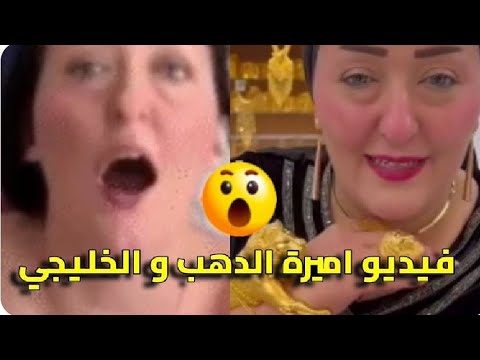 فيديو اميره الدهب المنتشر مع الخليجي يتصدر الترند الان
