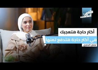 الزواج من الإختيار إلى الإستقرار مع كوتش نرمين البحيري بودكاست ملتقى العلاقات
