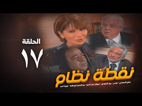 مسلسل نقطة نظام الحلقة السابعة عشر No2tt Nezam Series Eps 17