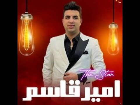 احنا تعبنا شقينا لالالااا ليه بتستنا الغايب امير قاسم عبسلام جديد بطلعات روقان شعبي 2024 احنا تعبنا شقينا لالالااا ليه بتستنا الغايب امير قاسم عبسلام جديد بطلعات روقان شعبي 2024