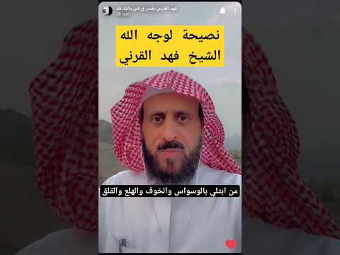 الخوف والقلق الشيخ فهد القرني فهد القرني رقية التعطيل