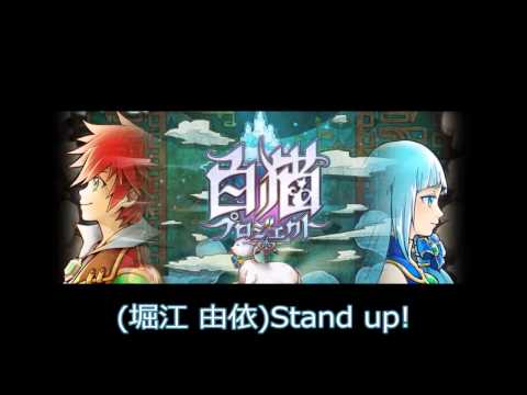 白猫プロジェクト Stand Up 堀江 由依