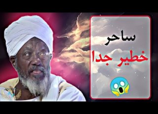  السحر المرسل وما غرضه