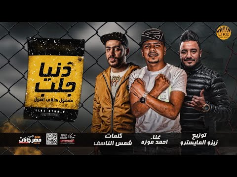 دنيا جلب نهايه حياتنا في كلمتين احمد موزه توزيع زيزو المايسترو 2020 دنيا جلب نهايه حياتنا في كلمتين احمد موزه توزيع زيزو المايسترو 2020