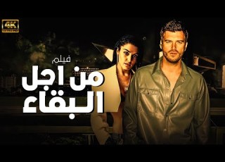  شاهد لاول مرة و حصريا الفيلم التركي المدبلج من اجل البقاء بجودة عالية HD