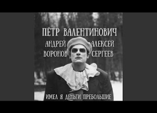 Имел я деньги пребольшие