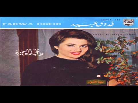 ياللى الوجود صنعة ايدك فدوى عبيد Wmv